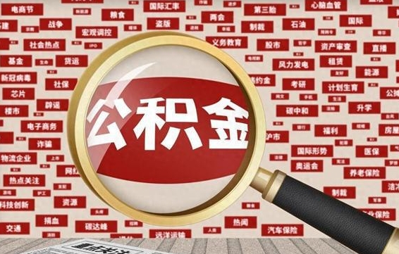 沭阳上海封存公积金提取代办（沭阳上海提取封存公积金需要什么材料）